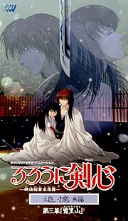 るろうに剣心－明治剣客浪漫譚－　追憶編第三幕「宵里山」