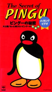 ＰＩＮＧＵの秘密