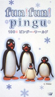 ｆｕｎ！ｆｕｎ！ｐｉｎｇｕ　１００％ピングー・ワールド