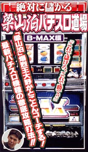 絶対に儲かる梁山泊パチスロ道場　Ｂ－ＭＡＸ編