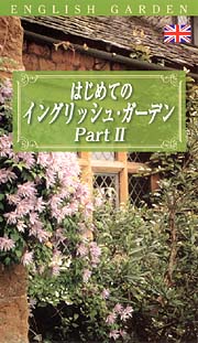 はじめてのイングリッシュ　ガーデン　２