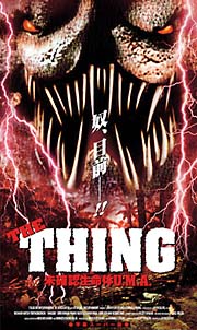 ＴＨＥ　ＴＨＩＮＧ　未確認生命体Ｕ．Ｍ．Ａ．