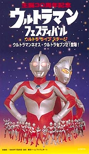 ウルトラマンフェスティバル