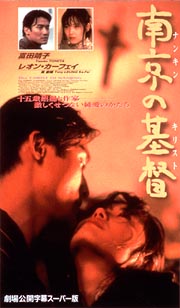 レオンカーフェイ南京の基督('95日/香港) - 外国映画