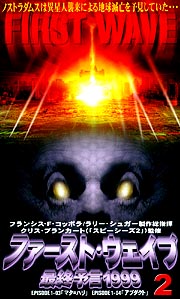 ファースト　ウェイブ～最終予言１９９９　２