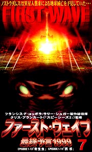 ファースト　ウェイブ〜最終予言1999　7