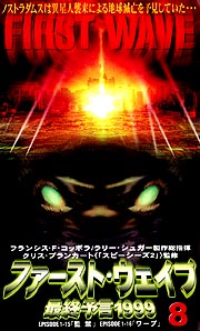 ファースト　ウェイブ～最終予言１９９９　８