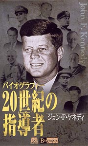 バイオグラフィー　２０世紀の指導者　１～ジョン・Ｆ・ケネディ