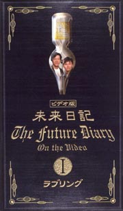 未来日記 1〜ラブリング/ウッチャンナンチャン 本・漫画やDVD・CD・ゲーム、アニメをTポイントで通販 | TSUTAYA オンラインショッピング