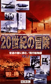 20世紀の冒険 2～音速の壁に挑む/飛行船物語