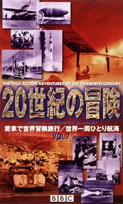 ２０世紀の冒険　７～愛車で世界冒険旅行／世界一周ひとり航海