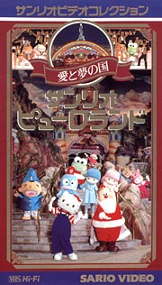 愛と夢の国 サンリオピューロランド/ 本・漫画やDVD・CD・ゲーム 