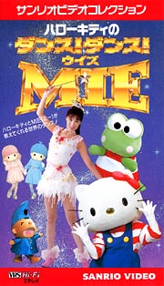 ハローキティのダンス！ダンス！ウィズMIE/未唯ｍｉｅ 本・漫画やDVD 