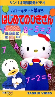 キティの学習ひきざん/サンリオ単行本ISBN-10