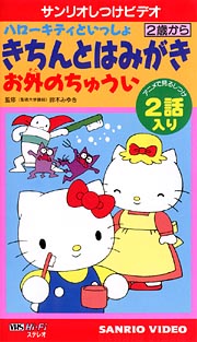 ハローキティといっしょ きちんとはみがき/黒川文夫 本・漫画やDVD・CD