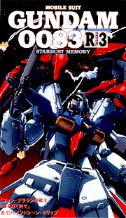 機動戦士ガンダム　0083　STARDUST　MEMORY　3
