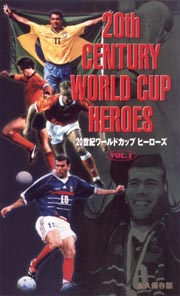 20世紀ワールドカップ ヒーローズ 1