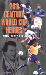 20世紀ワールドカップ ヒーローズ 2