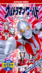 ウルトラマンワールド　ウルトラマンのうた