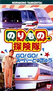 のりもの探検隊　ＧＯ！ＧＯスーパーとっきゅう