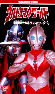 ウルトラマンワールド 徹底比較！ウルトラマンパワード大特集/古今亭