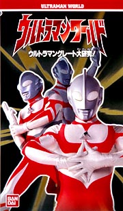 ウルトラマンワールド　ウルトラマングレート大研究