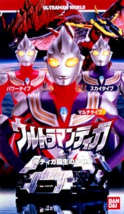 ウルトラマンワールド　ウルトラマンティガ～１　ティガ誕生のひみつ！