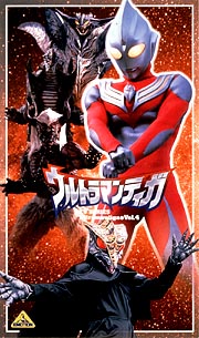 ウルトラマンティガ　４