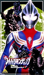 ウルトラマンティガ６