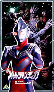 ウルトラマンティガ　７