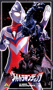 ウルトラマンティガ　9