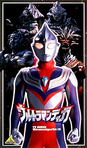 ウルトラマンティガ　１０