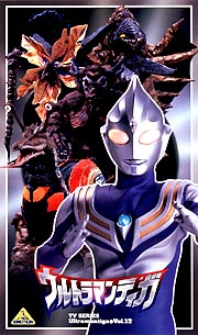 ウルトラマンティガ１２