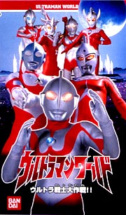 ウルトラマンワールド　ウルトラ戦士大作戦！！