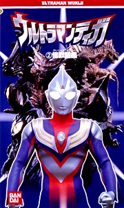 ウルトラマンワールド ウルトラマンティガ 2～怪獣図鑑 | キッズの動画･DVD - TSUTAYA/ツタヤ