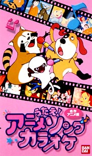 うたえ！アニメソングカラオケ〜名作アニメ編/ 本・漫画やDVD・CD