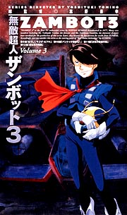 無敵超人ザンボット3 3/富野由悠季 本・漫画やDVD・CD・ゲーム、アニメ