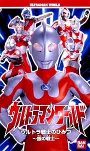 ウルトラマンワールド　ウルトラ戦士のひみつ～銀の戦士