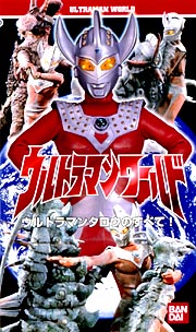 ウルトラマンタロウのすべて！