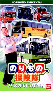 のりもの探検隊〜バスがいっぱい！