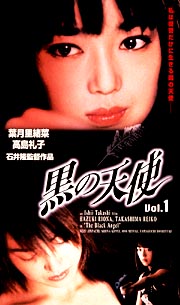 黒の天使 Ｖｏｌ．１ デラックス版 - 日本映画