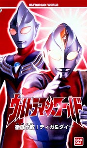 ウルトラマンワールド　徹底比較！ティガ＆ダイナ