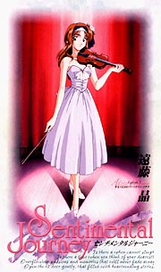 センチメンタルジャーニー１　遠藤晶　少女のためのヴァイオリン・ソナタ