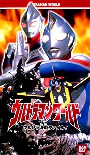 ウルトラマンワールド　ウルトラ決戦ファイル！