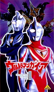 ウルトラマンガイア１