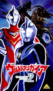 ウルトラマンガイア２