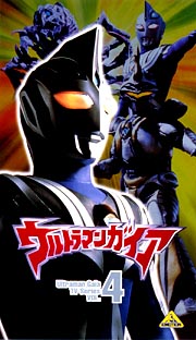 ウルトラマンガイア（１３～１６話）　４