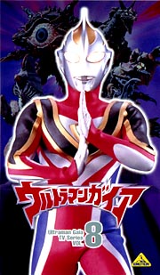 ウルトラマンガイア８