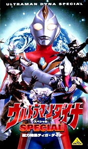 ウルトラマンダイナスペシャル総力特集！