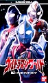 ウルトラマンワールド　独占！ティガ・ダイナ・ガイア